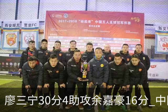 廖三宁30分4助攻余嘉豪16分 中国男篮87比78击败沙特男篮