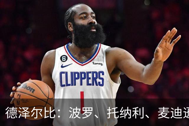 德泽尔比：波罗、托纳利、麦迪逊都可以出战，所有人都做好了准备