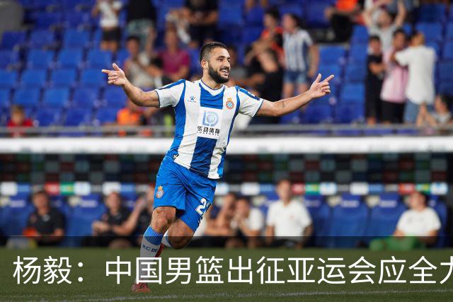 杨毅：中国男篮出征亚运会应全力以赴，不能派出二队或青年军