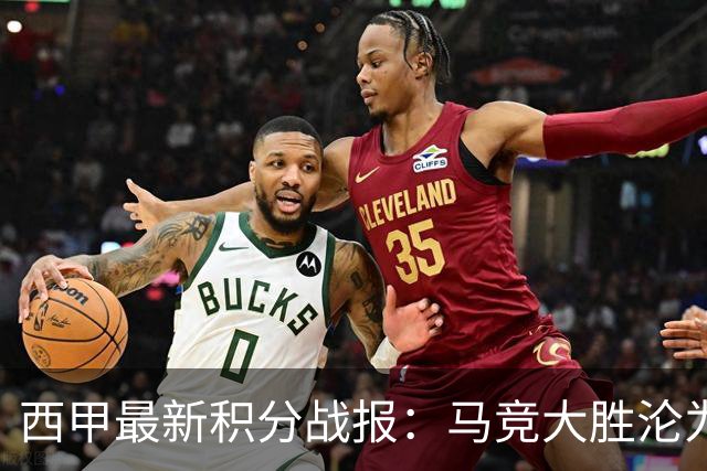 西甲最新积分战报：马竞大胜沦为惨案，巴萨狂轰7球，塞维利亚勉强取胜